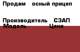 Продам 2 осный прицеп  › Производитель ­ СЗАП › Модель ­ 8 543 › Цена ­ 350 000 - Краснодарский край, Краснодар г. Авто » Спецтехника   